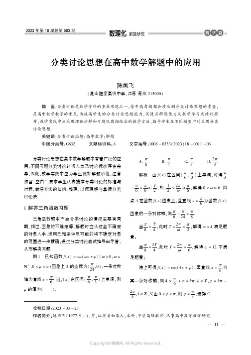 219457521_分类讨论思想在高中数学解题中的应用