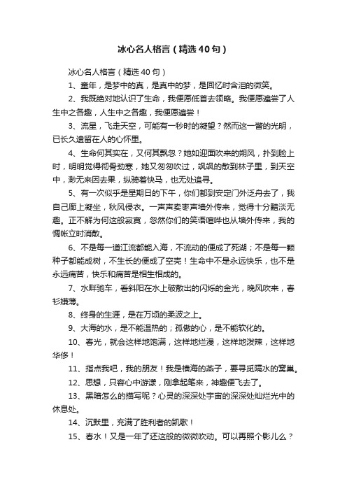 冰心名人格言（精选40句）