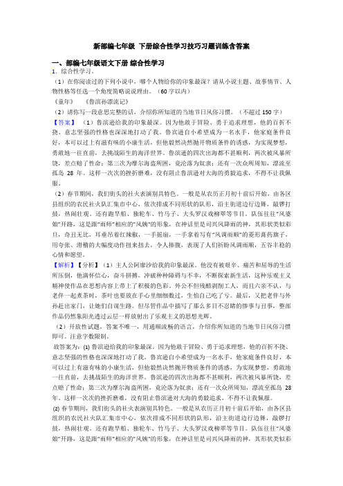 新部编七年级 下册综合性学习技巧习题训练含答案