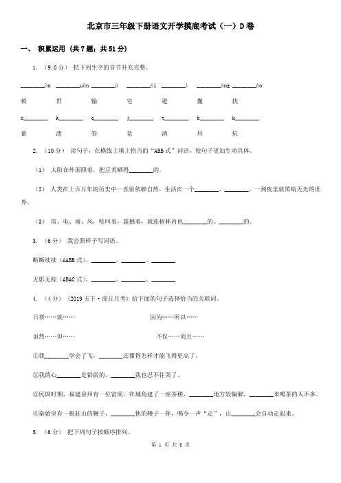 北京市三年级下册语文开学摸底考试(一)D卷