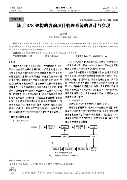 基于BS架构的咨询项目管理系统的设计与实现