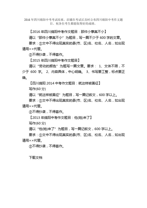 2016四川绵阳中考作文题目出炉：那件小事真不小