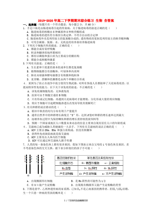 2019-2020年高二下学期期末综合练习 生物 含答案