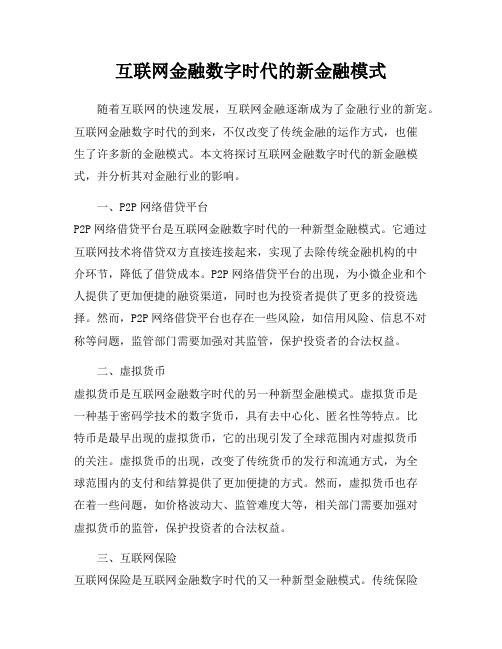 互联网金融数字时代的新金融模式