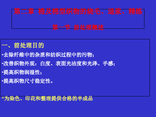 染整工艺原理上课件第二章  棉及棉型织物的烧毛、退浆、精练