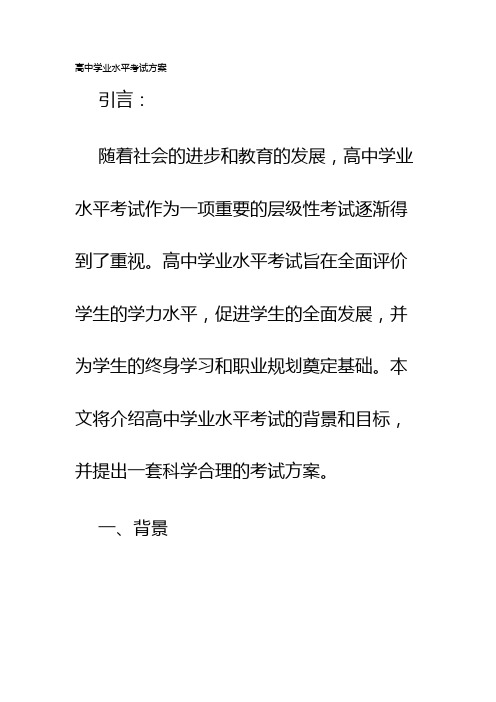 高中学业水平考试方案