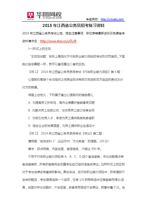 2015年江西省公务员招考复习资料