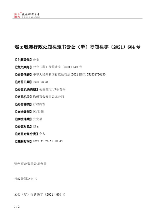 赵x吸毒行政处罚决定书云公（翠）行罚决字〔2021〕604号