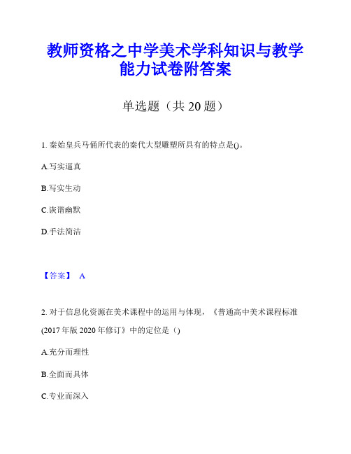 教师资格之中学美术学科知识与教学能力试卷附答案