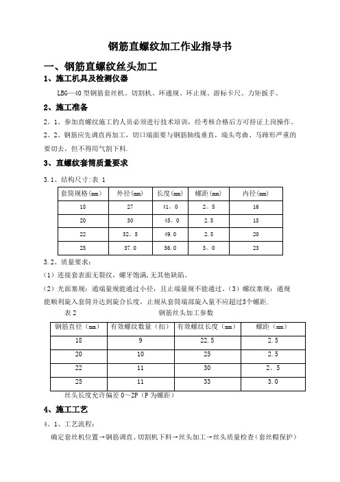 钢筋直螺纹加工作业指导书(改)