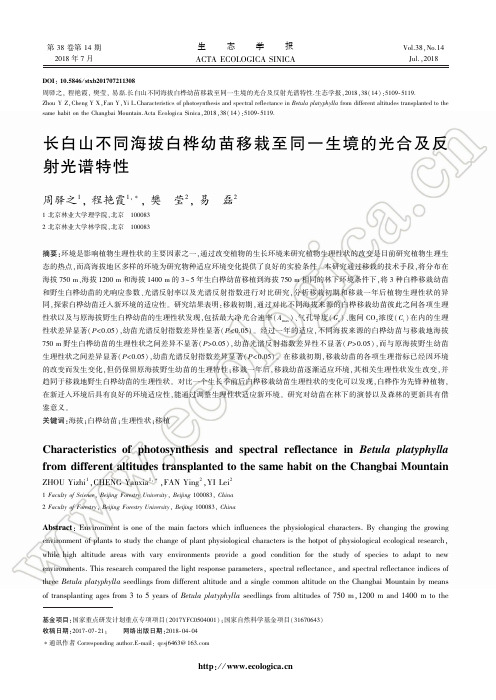 长白山不同海拔白桦幼苗移栽至同一生境的光合及反射光谱特性