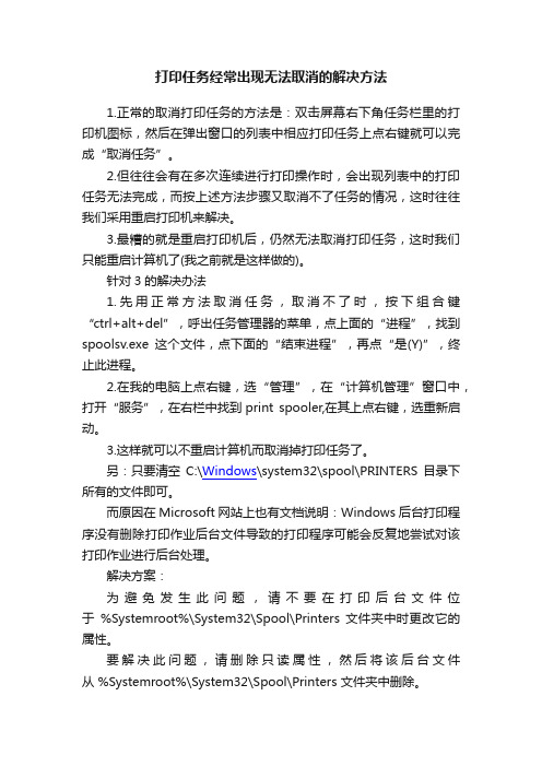 打印任务经常出现无法取消的解决方法