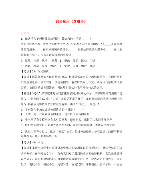 四川省11市2020年中考语文试卷按考点分项汇编 词语运用(含成语)(含解析)