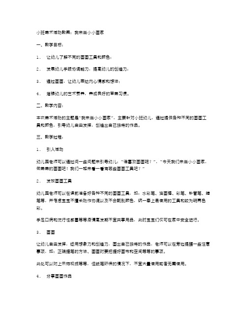 小班美术活动教案：我来当小小画家