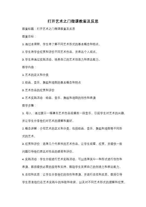 打开艺术之门微课教案及反思