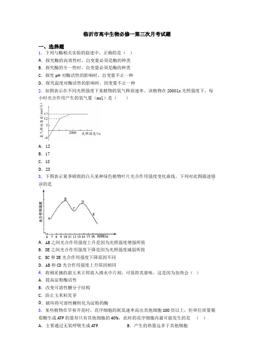 临沂市高中生物必修一第三次月考试题