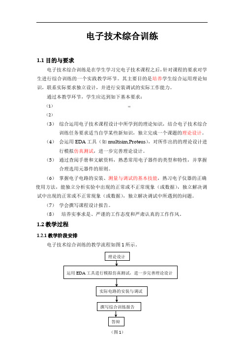 电子技术综合训练指导书