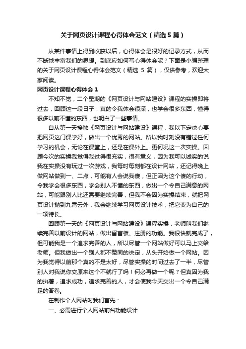 关于网页设计课程心得体会范文（精选5篇）