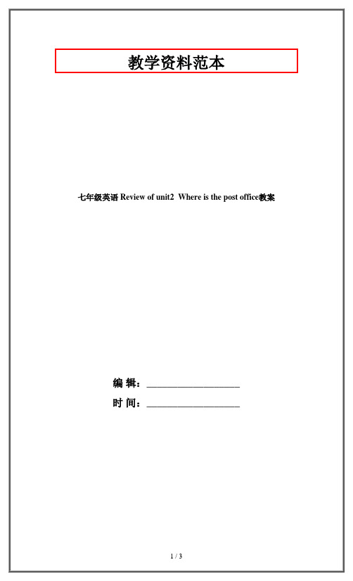七年级英语 Review of unit2 Where is the post office教案
