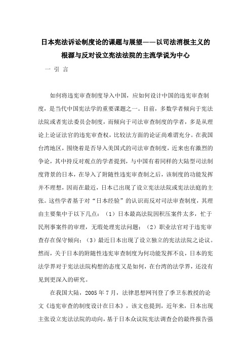 日本宪法诉讼制度论的课题与展望——以司法消极主义的根源与反对设立宪法法院的主流学说为中心