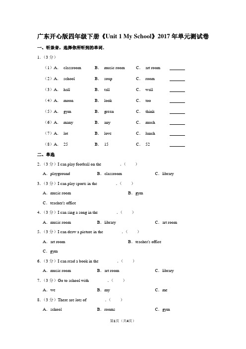 广东开心版四年级(下)《Unit 1 My School》2017年单元测试卷