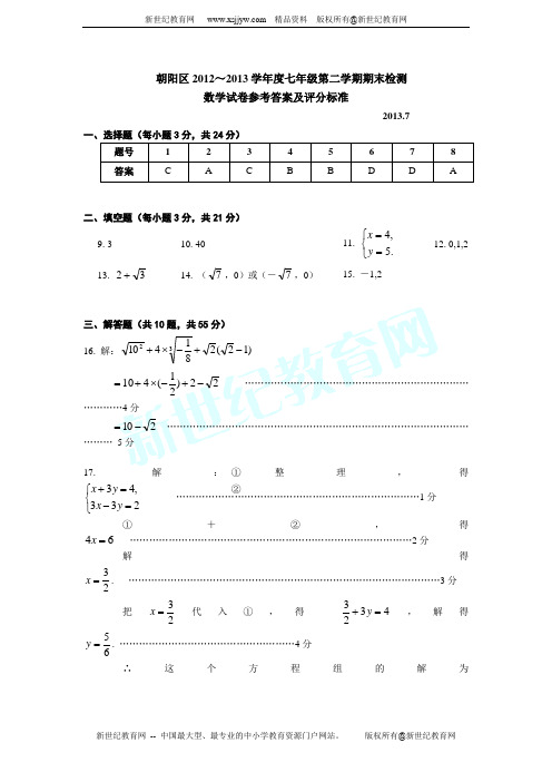 朝阳区2012～2013学年度七年级第二学期数学期末检测及答案