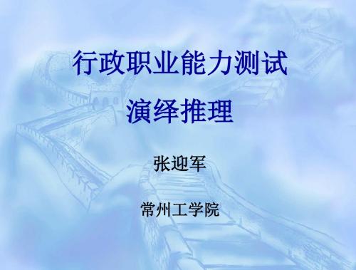 江苏公务员--行测绝对拿分讲义--演绎推理