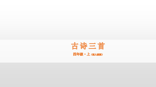 人教部编版四年级语文上册9《古诗三首》课件