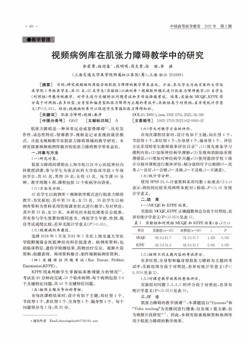 视频病例库在肌张力障碍教学中的研究