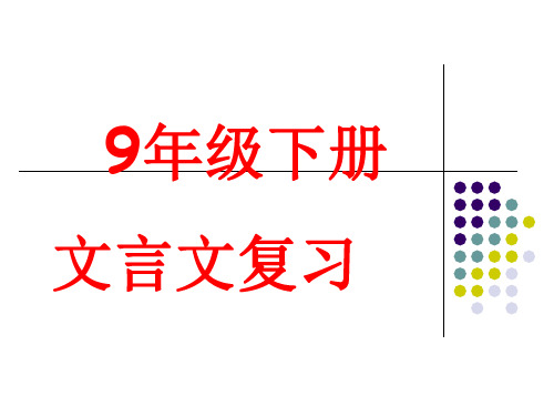 人教版九年级下册下文言文复习