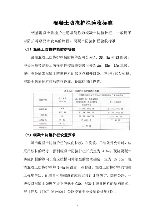 混凝土防撞护栏验收标准