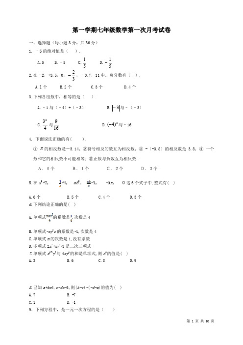 七年级上册数学第一次月考试题及答案