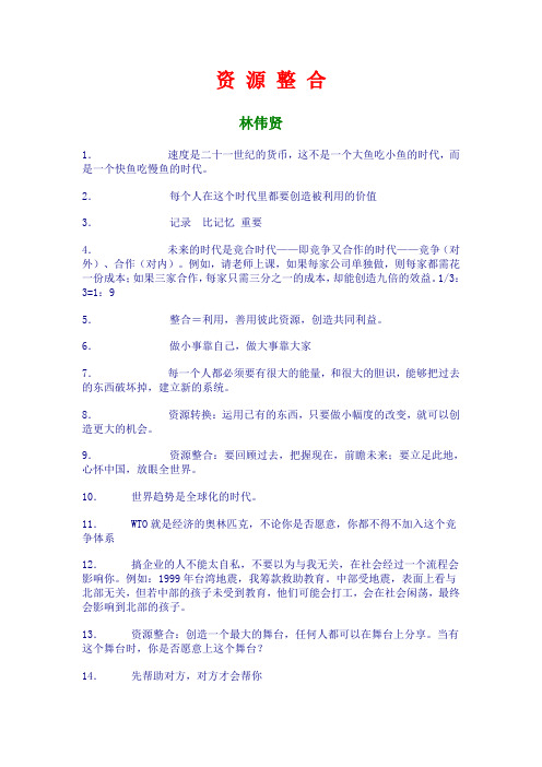 资源整合林伟贤.doc