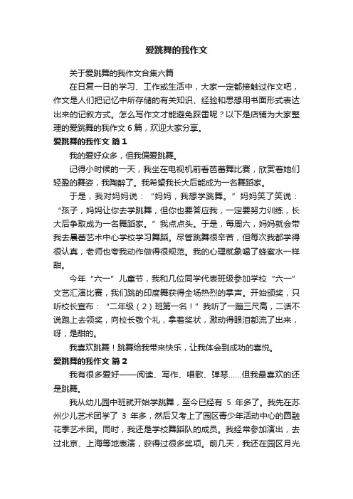 爱跳舞的我作文