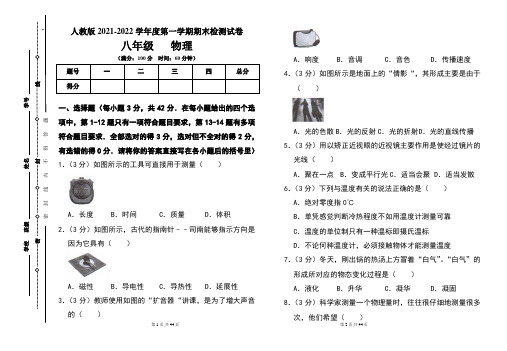 人教版八年级2021-2022学年度第一学期期末物理(上)试题及答案(含两套题)