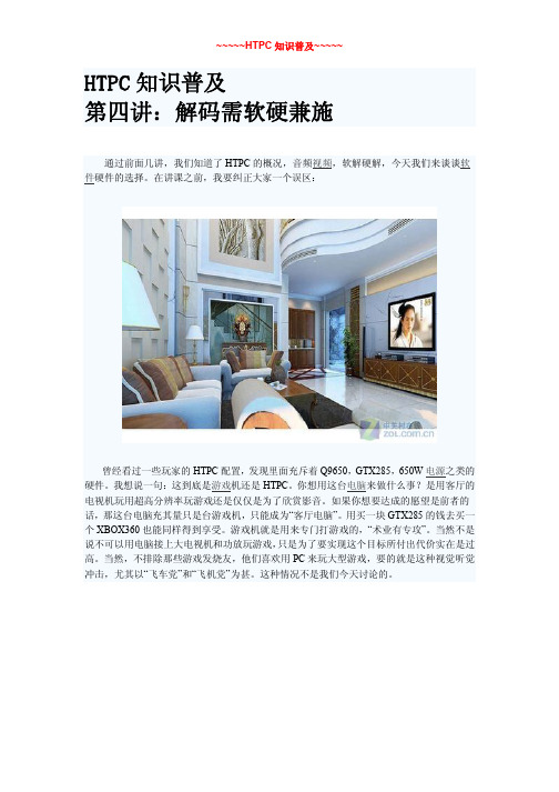 HTPC知识普及_第四讲