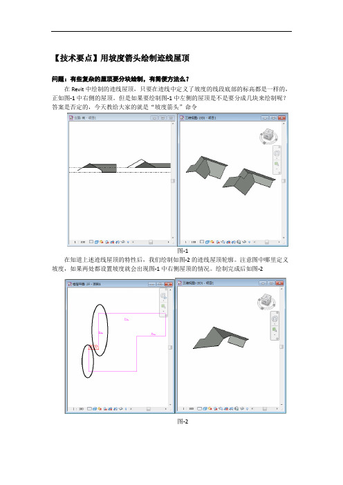 1.6.9-迹线屋顶绘制小技巧