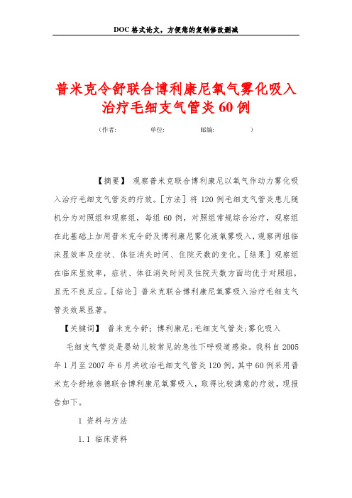 普米克令舒联合博利康尼氧气雾化吸入治疗毛细支气管炎60例