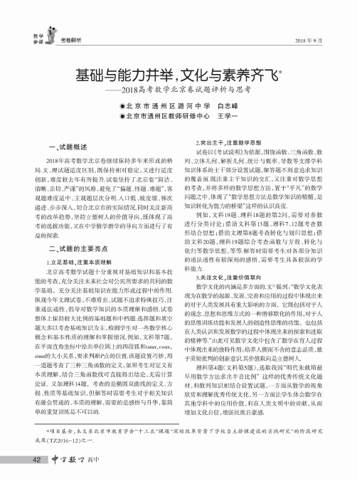基础与能力并举,文化与素养齐飞——2018高考数学北京卷试题评析与思考