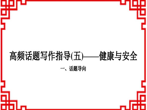 中考英语 重难题型突破题型专题五 书面表达(5)健康与安全