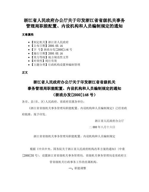 浙江省人民政府办公厅关于印发浙江省省级机关事务管理局职能配置、内设机构和人员编制规定的通知