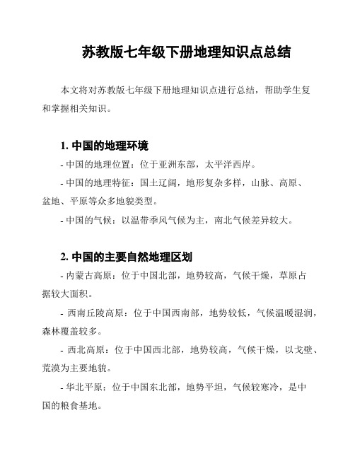 苏教版七年级下册地理知识点总结