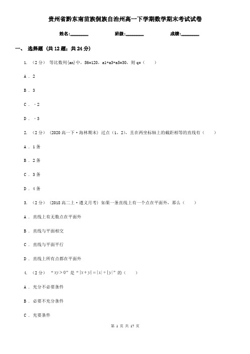 贵州省黔东南苗族侗族自治州高一下学期数学期末考试试卷