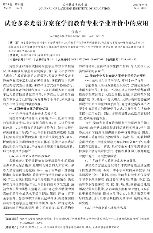 试论多彩光谱方案在学前教育专业学业评价中的应用