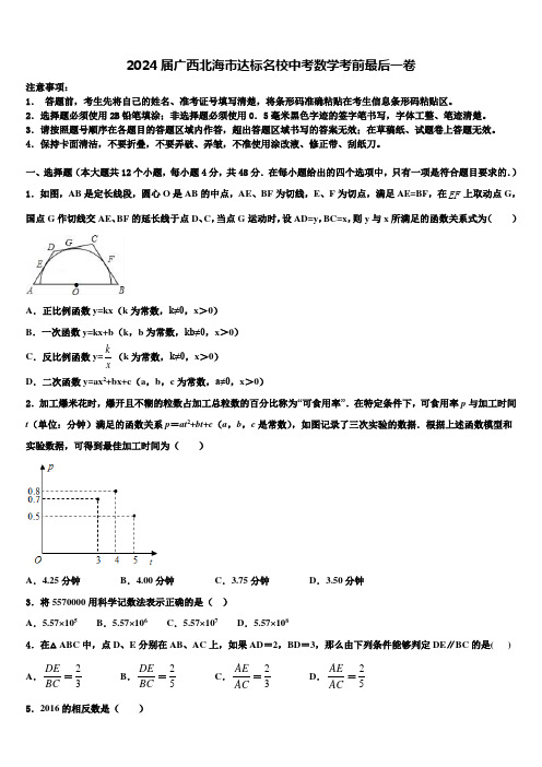 2024届广西北海市达标名校中考数学考前最后一卷含解析