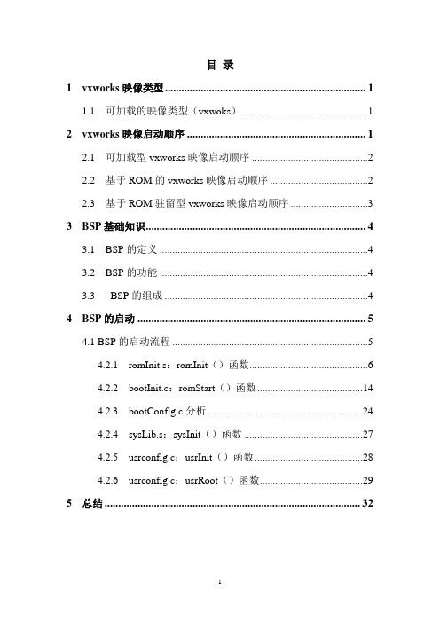 VxWorks及BSP启动流程与顺序