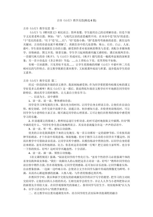 古诗《山行》教学反思(精选6篇)