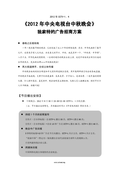 央视广告招标2012年度度CCTV-1、4 《2012年度度中央电视台中秋晚会》独家特约