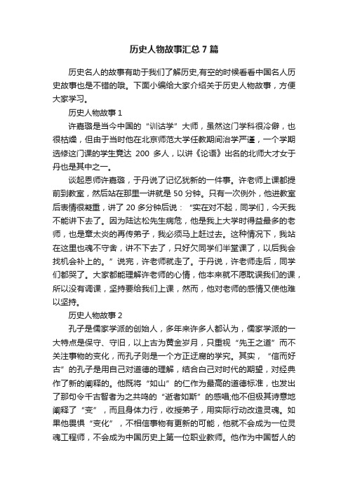 历史人物故事汇总7篇