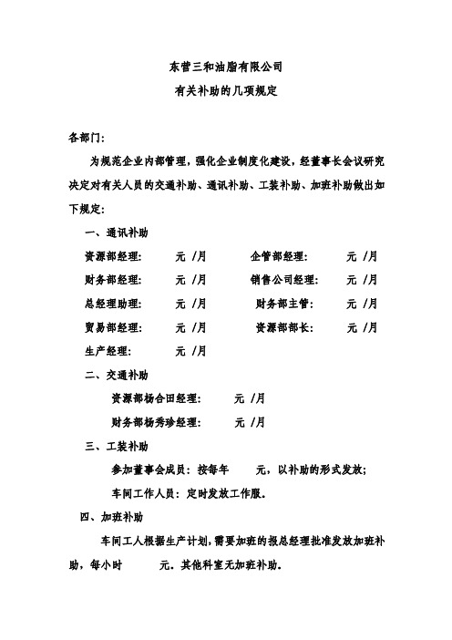 伙食费、交通费、通信费补助标准规定